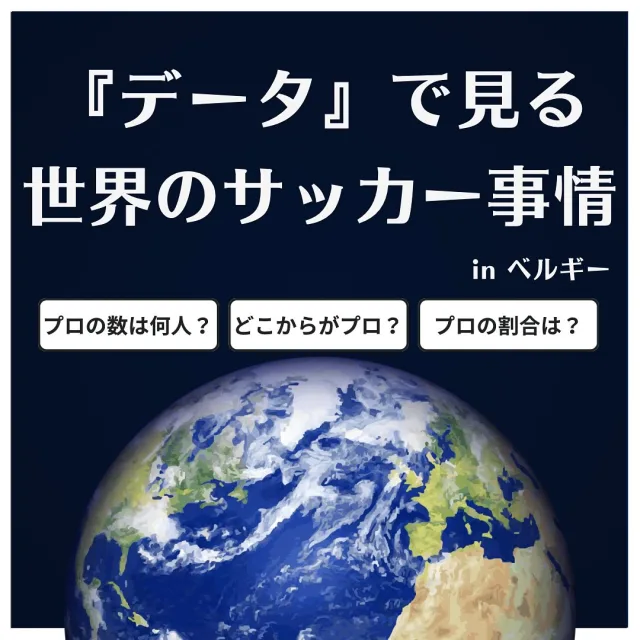 📢 ベルギー：日本人にとって5大リーグへの架け橋⚽🇧🇪

ベルギーの男性人口は約580万人。
その中でプロサッカー選手は1,491人。
なんと約7,000人に1人がプロです。
（日本は約58,000人に1人なので、その差は歴然👀）

🔹特に注目すべきは「5大リーグへの近さ」。
ベルギーリーグは育成と輸出が盛んで、
フランス・イングランド・ドイツ・イタリア・スペインのスカウトが常に視察しています。

実際に日本人選手もベルギーを経由して、
•遠藤航（シュトゥットガルト → リヴァプール）
•鎌田大地（フランクフルト）
•冨安健洋（ボローニャ → アーセナル）
と、次々にステップアップを果たしています。

つまり、ベルギーは 『プロ契約の現実性』と 『欧州ビッグクラブへの近道”』を両立できる場所。
海外挑戦を考える日本人選手にとって、まさに理想的な選択肢なんです。
#サッカー留学 
#ベルギーサッカー
#5大リーグへの道 
#日本人選手
#海外挑戦
#UERITAS