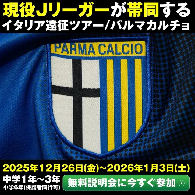 児玉剛選手と行く。
名門パルマで人生が変わる9日間。

中学生が、名門「Parma Calcio 1913」の
公式トレーニングを受けられる機会は多くありません。

今回の遠征では——
・現地コーチの指導
・試合での実戦経験
・本場のスピードと戦術
・イタリアの“サッカーが文化”という空気

そして帯同するのは
現役Jリーガー 児玉剛選手。

現地の指導や試合の内容を、
“プロの視点で噛み砕いて”
日本語で伝えます。

だからこそ、ただの
「海外体験」では終わらない。
この9日間は、
サッカーの未来を変えるきっかけになります。

✅ 小6〜中3
✅ FP ／ GK参加OK
👉 詳細はこちら
https://kdm-1.com/italy/

👉申し込みは
リンク🔗から
またはDMにてご連絡ください！

#児玉剛
#パルマ
#ParmaCalcio
#イタリア遠征
#イタリアサッカー
#サッカー留学
#中学生サッカー
#小学生サッカー
#海外挑戦
#サッカー育成
#サッカー選手の親御さんと繋がりたい
#サカママ 
#中学サッカー
#ジュニアサッカー
#GKトレーニング
#フィールドプレーヤー
#人生を変える9日間
#海外遠征
#トライアウト
