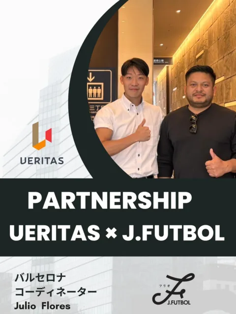 🚨 新パートナーシップのお知らせ

この度、UERITASは
スペイン・バルセロナを拠点に活動するコーディネーター
Julio Flores（フリオ）氏 と新たに連携体制を築きました。

フリオ氏は、バルセロナの育成年代に深く関わり、
現地クラブやコーチ陣との強いネットワークを持つ、信頼できるコーディネーターです。

今回の連携により、
🇪🇸 バルセロナでの練習参加
🇪🇸 カンテラ訪問・育成環境の体験
🇪🇸 長期・短期の留学サポート
🇪🇸 トライアウト機会の創出

など、選手が本場の環境へ挑戦できる選択肢がさらに広がります。

『選手ファースト』の理念のもと、
世界で戦う準備が整う環境を、これからもより確実に届けていきます。

#UERITAS
#サッカー留学
#海外サッカー挑戦
#バルセロナ留学
#スペインサッカー
#カンテラ
#スペイン遠征
#サッカー育成年代
#プロキャリアプランナー
#世界で戦う準備
#サッカー選手のキャリア
#サッカー留学生
#海外トライアウト
#バルセロナ育成
#フットボールのある生活
#サッカー選手育成
#サッカー留学サポート