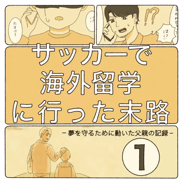 海外に息子を送り出した父親は、
実はUERITAS代表でした。

仕事では多くの選手を支えていても、
“我が子” となると、皆さんと同じように悩み、迷いました。

まこと(仮名)は一度、サッカーをやめています。
強く言われ続け、心が折れてしまい、
「もう行きたくない」
そう言った日のあの表情は、親として本当に辛いものでした。

保護者の皆さんも、
子どもの「もう嫌だ」という言葉に
胸がぎゅっと締めつけられた経験があるかもしれません。

「どんな声をかければよかったんだろう」
「この子に合う環境ってどこなんだろう」
そんな不安と後悔が、しばらく続きました。

でもある日、
ふと参加した別のチームで、
まこと(仮名)に小さな変化が起こりました。

失敗しても笑ってくれる仲間。
挑戦しようとする姿をちゃんと見守ってくれるコーチ。
「サッカーってやっぱり楽しい」
そう言える温かい環境。

その瞬間、
子どもは環境ひとつでこんなにも変われるんだ
と気づかされました。

そしてまこと(仮名)は、
自分の言葉で、こう言いました。

「プロのサッカー選手になりたい」

一度離れたスポーツに、
自分の意志で戻ってきて、
夢を語るようになったその姿に、
親として胸が熱くなりました。

子どもは、思っている以上に強い。
そして、親もその姿に何度も救われます。

第1話は、
“もう一度サッカーに向き合い始めた瞬間” のお話です。

同じように、
悩んだり、不安を抱えながらも
子どもの選択を支えている保護者の皆さんへ。

「焦らなくていい。子どもはちゃんと、自分で前に進める」
そのことを、少しでも感じてもらえたら嬉しいです。

明日の第2話では、
その夢が「海外」というステージにつながっていきます。

#UERITAS 
#サッカー留学 
#育成年代サッカー
#子どもの成長 
#親子の物語 
#共感ストーリー
#サッカー漫画 
#サッカー好きな人と繋がりたい 
#第1話