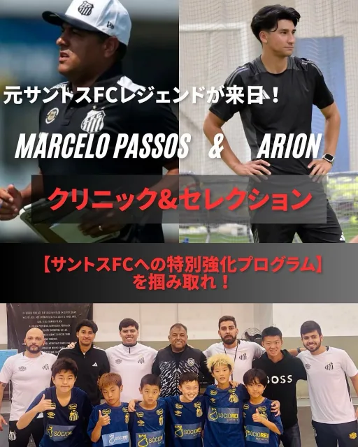 ブラジルの名門クラブ・元サントスFCの選手でありコーチを務めたサントスFCのレジェンドMarcelo Passosを日本に招き、
セレクション&クリニックを開催します。

指導・審査を担当するのは、サントスFCでプレー・コーチ経験を持つマルセロと、国内外でパーソナルトレーニング、クリニックやスクール運営をしているアリオンが行います。

今回のセレクションでは、
サントスFCへのチャレンジにつながるものです。

世界基準の指導を、ここ日本で体験できる貴重な機会です。
未来を見据え、本気で成長したい選手のご参加をお待ちしています。

🇧🇷申込み方法は次のページ🇯🇵

・ブラジルサッカー留学
・トライアウトの件に関してのご連絡はこちら
@ryuarion 

#サッカー選手募集
#本気で成長したい
#未来のプロへ
#世界基準の指導
#プロを目指す選手たちへ
#セレクションに挑戦
