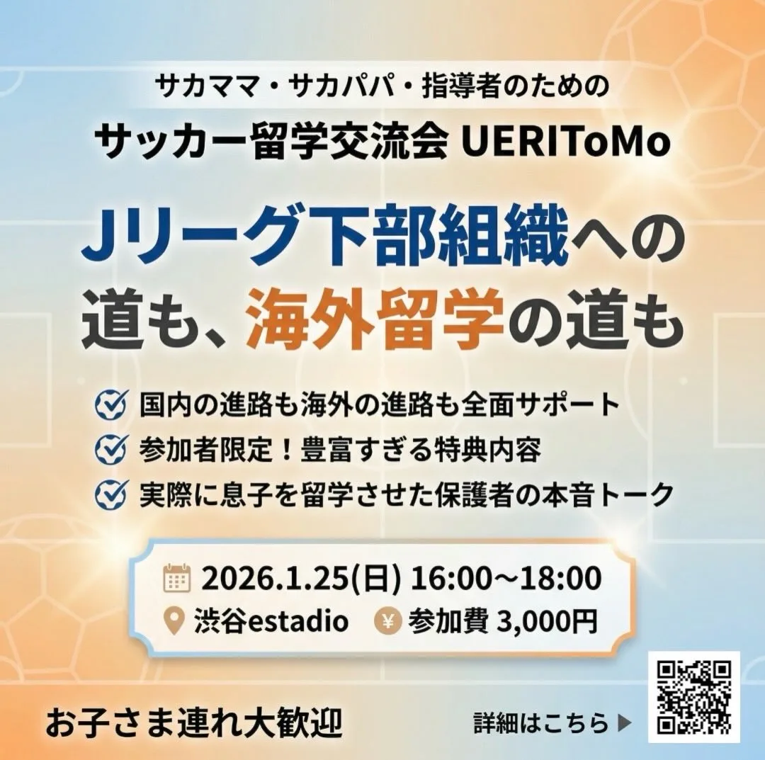 【Jリーグ下部組織も、海外留学も】

どちらも気になる
サカママ・サカパパへ。

「国内の道も知りたい」
「海外の道も知りたい」
「両方知ってから、決めたい」

そんなあなたのための交流会です。

━━━━━━━━━━━━━
🌍 UERIToMo 交流会
━━━━━━━━━━━━━

📅 2026年1月25日(日) 16:00〜18:00
📍 渋谷estadio（渋谷フットボールタワーB1F）
💰 参加費 3,000円

【Jリーグ下部組織への道も、海外留学の道も】

この交流会では、
✓ Jリーグ下部組織の情報
✓ 海外各国の育成スタイル
✓ お子さまに最適な環境

すべてを知った上で、
最良の選択ができます。

【なぜ両方知っておくべきなのか】

国内だけ、海外だけでは見えない
お子さまの可能性があります。

・Jリーグ下部組織を目指しながら、海外も視野に
・各国の育成スタイルを比較してベストな環境を
・選択肢を広く持っておく安心感

UERITAS赤月が
実地視察した経験をもとに
国内も海外も全面サポートします。

✨ この交流会で得られること

✓ 国内の進路も海外の進路も全面サポート
 （Jリーグ下部組織、海外クラブ、中学・高校サッカーetc.）

✓ 参加者限定！豊富すぎる特典内容
 ・留学費割引
 ・定期カウンセリング
 ・MBTI×プレースタイル診断
 ・プレー分析・エージェント紹介
 ・石山さんのウェビナー割引
など

✓ 実際に息子を留学させた保護者の本音トーク
  特別ゲスト：石山智洋さん
 （10歳で息子を単身スペイン留学させ、石山さん自身もスペインサッカーに関わっているスペシャリスト）

【こんなことが聞けます】

・J下部への道、海外での契約について
・海外留学の大切なポイント
・うちの子の性格・プレースタイルに合うのは？
・費用、生活、言葉の壁…リアルな実態は？

企業パンフレットには載らない、『リアルな情報と本音の話』

同じ悩みを持つサカママ・サカパパ・指導者との
出会いも、かけがえのない財産になります。

👶 お子さま連れ大歓迎
💬 気軽に質問できるカフェのような雰囲気
🙅‍♀️ 無理な勧誘は一切なし
📚 サッカー知識不要

「国内も海外も、両方知ってから決めたい」

そんなあなたを、お待ちしています。

詳細・お申込みはプロフィールのリンクから👉
または画像のQRコードをスキャン📱

可能性は、ひとつじゃない🌍

#サッカー留学 
#海外サッカー留学 
#サカママ 
#サカパパ 
#Jリーグ下部組織 
#Jリーグユース 
#Jリーグジュニアユース 
#サッカー少年 
#ジュニアサッカー 
#少年サッカー 
#サッカー指導者 
#UERIToMo 
#UERITAS 
#サッカー交流会 
#渋谷estadio 
#選手育成 
#サッカーキャリア 
#進路相談 
#保護者の悩み 
#育成年代 
#サッカー少年の母 
#子供の可能性 
#サッカー進路